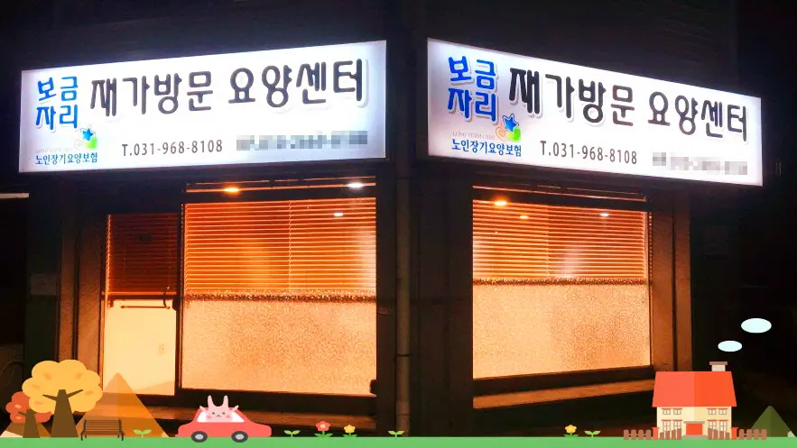 보금자리재가방문요양센터