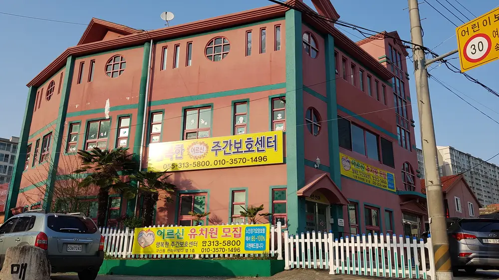 행복한노인주간보호센터 사진