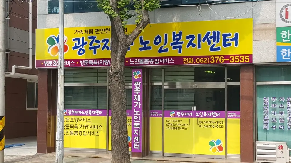 광주재가노인복지센터 사진