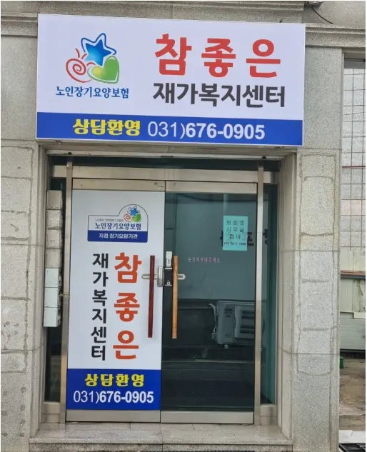 참좋은재가복지센터