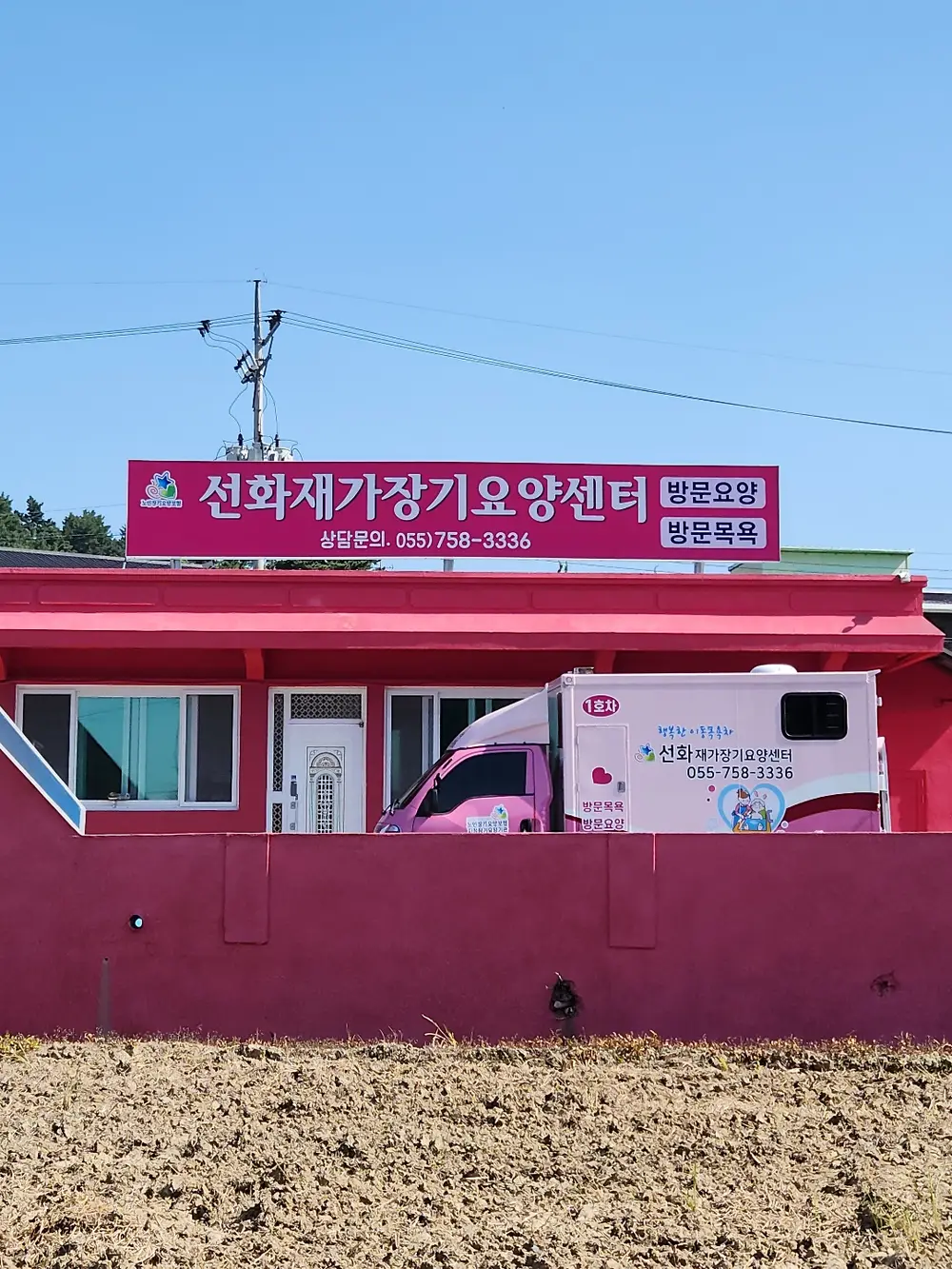 선화재가장기요양센터 사진