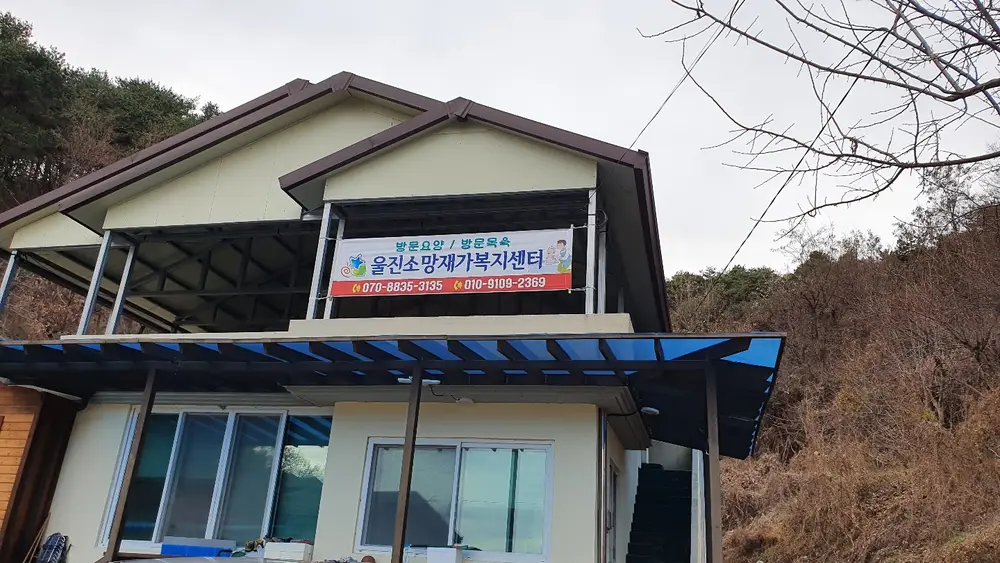 울진소망재가복지센터 사진