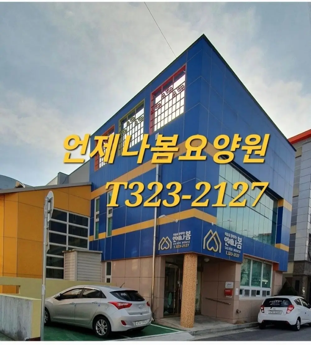 언제나봄요양원전경