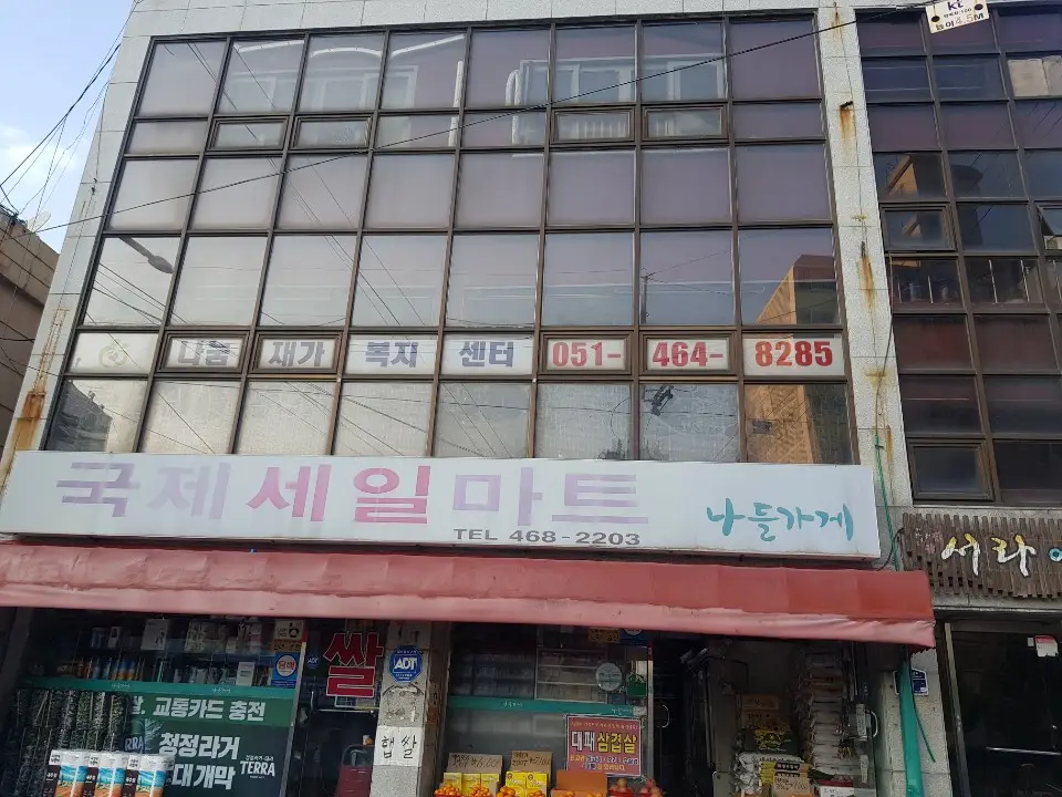 나눔재가복지센터 사진