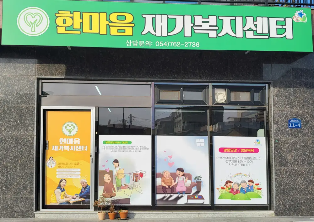 한마음재가복지센터 사진