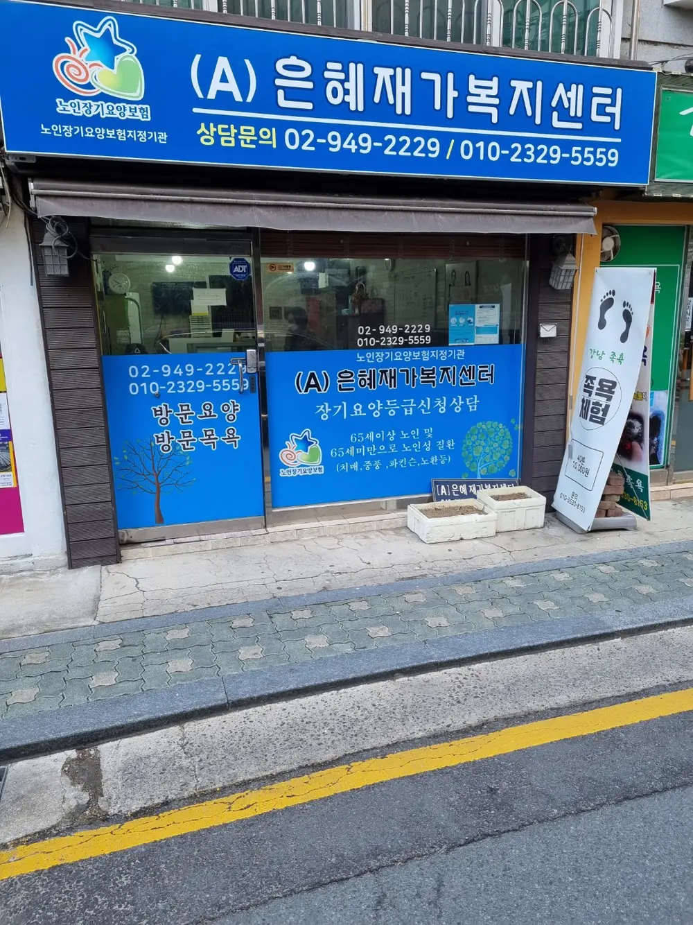 은혜재가복지센터