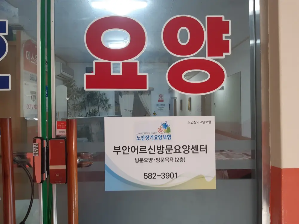 부안어르신방문요양센터