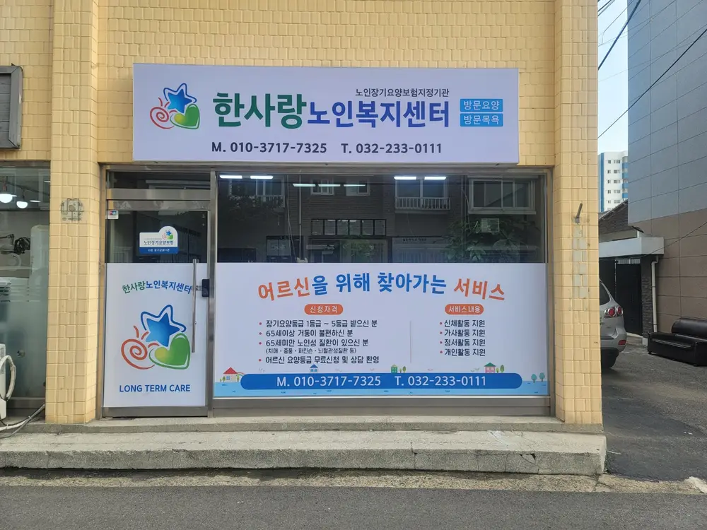 한사랑노인복지센터 사진