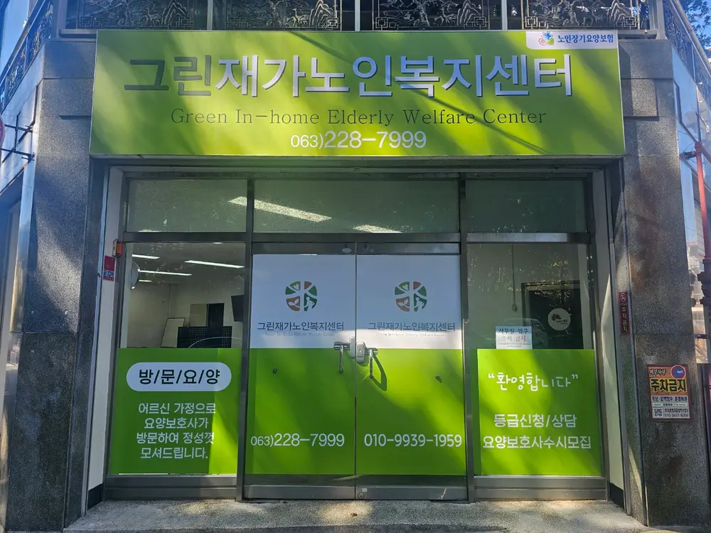 그린재가노인복지센터