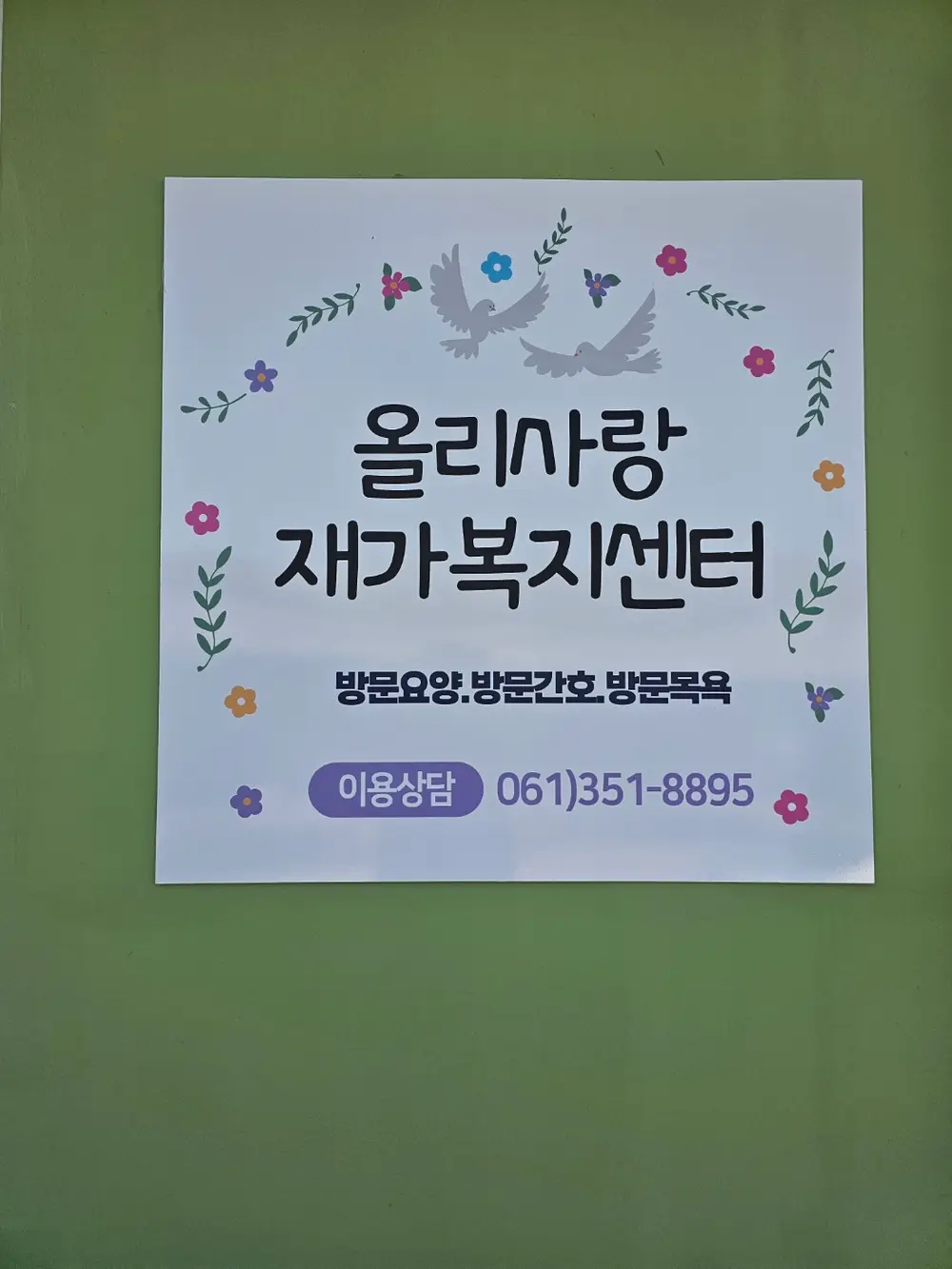올리사랑 재가노인복지센