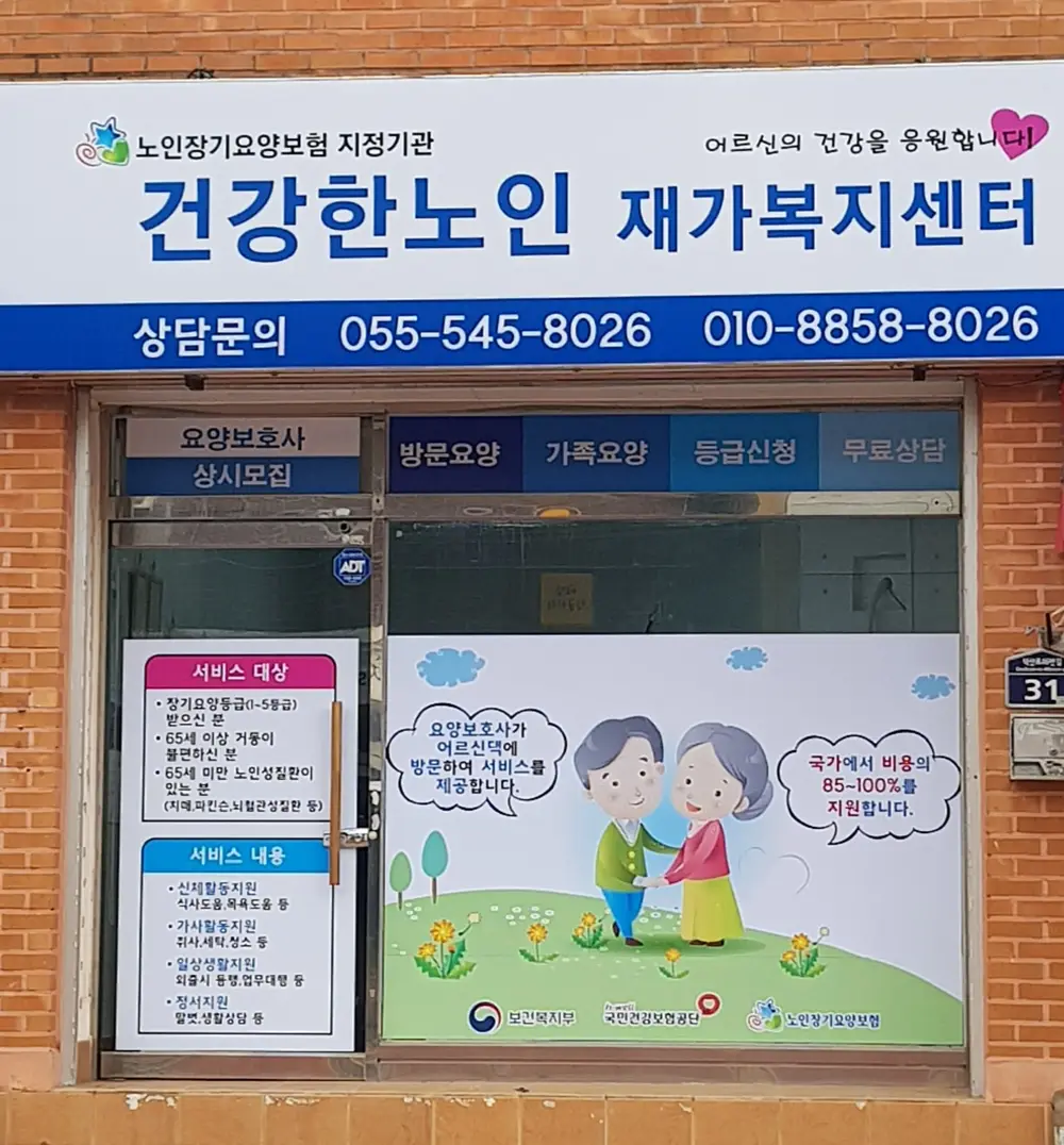 건강한노인재가복지센터 외부