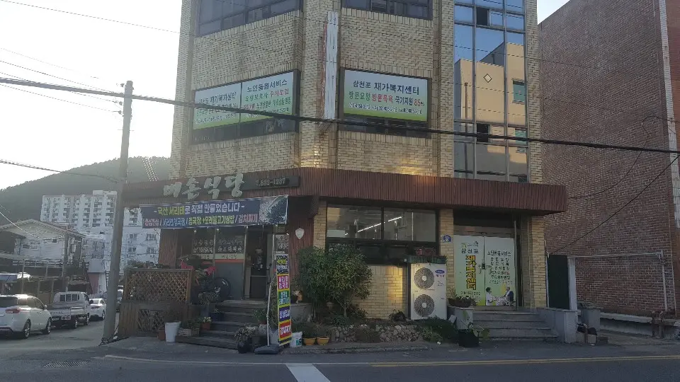 삼천포재가복지센터 전경