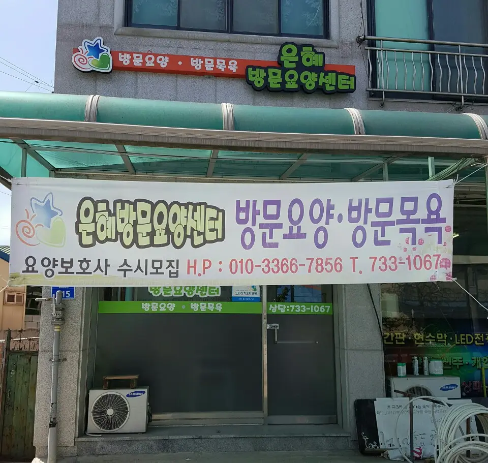 은혜방문요양센터 사진
