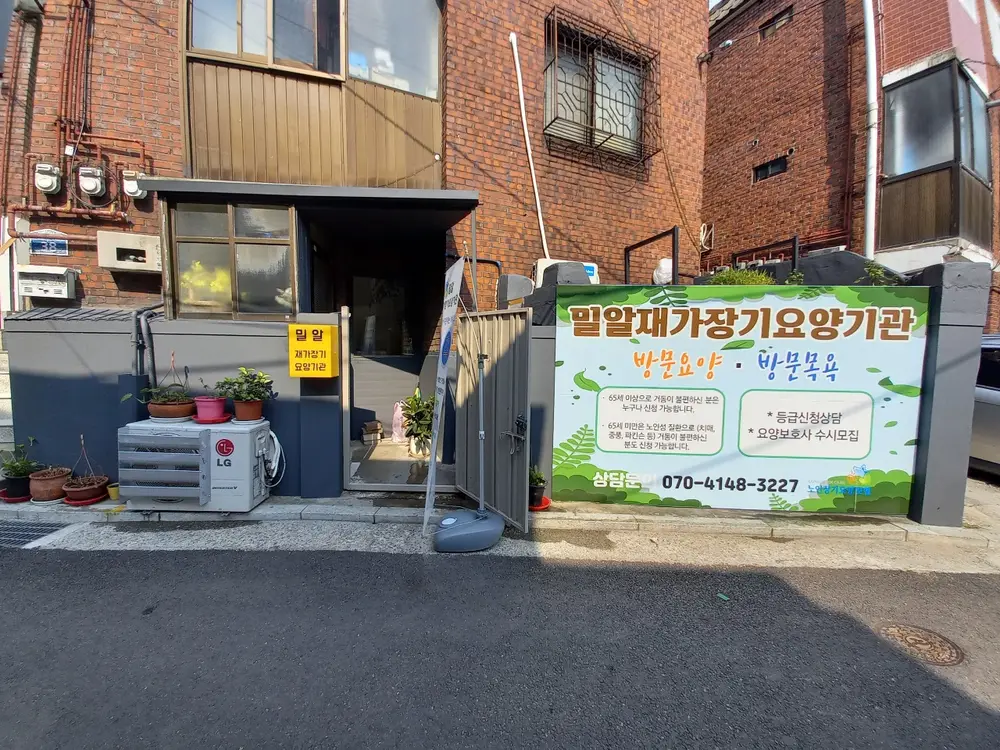 밀알재가장기요양기관 사진