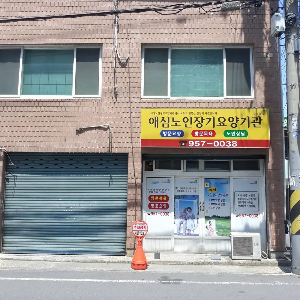 애심재가장기요양기관 전경