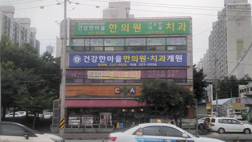 건강한마을 노인복지센터 전