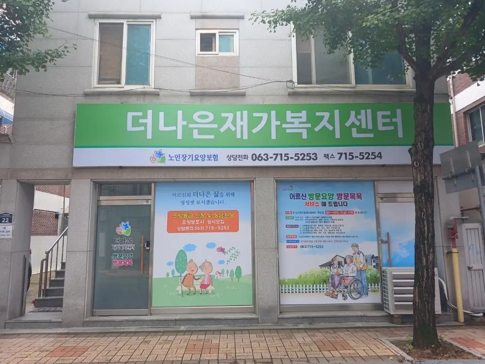 더나은재가복지센터 사진