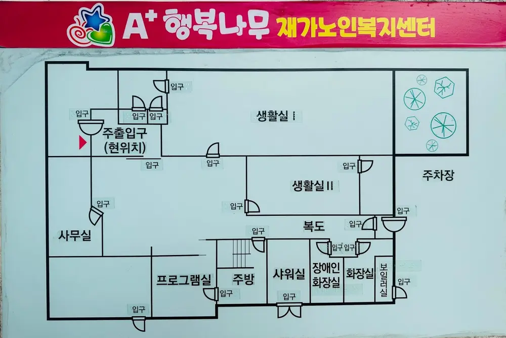 A+행복나무재가노인복지센터