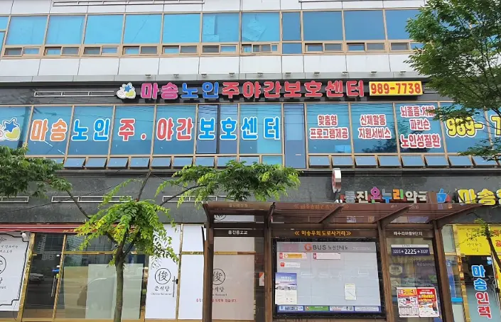 마송노인주야간보호센터