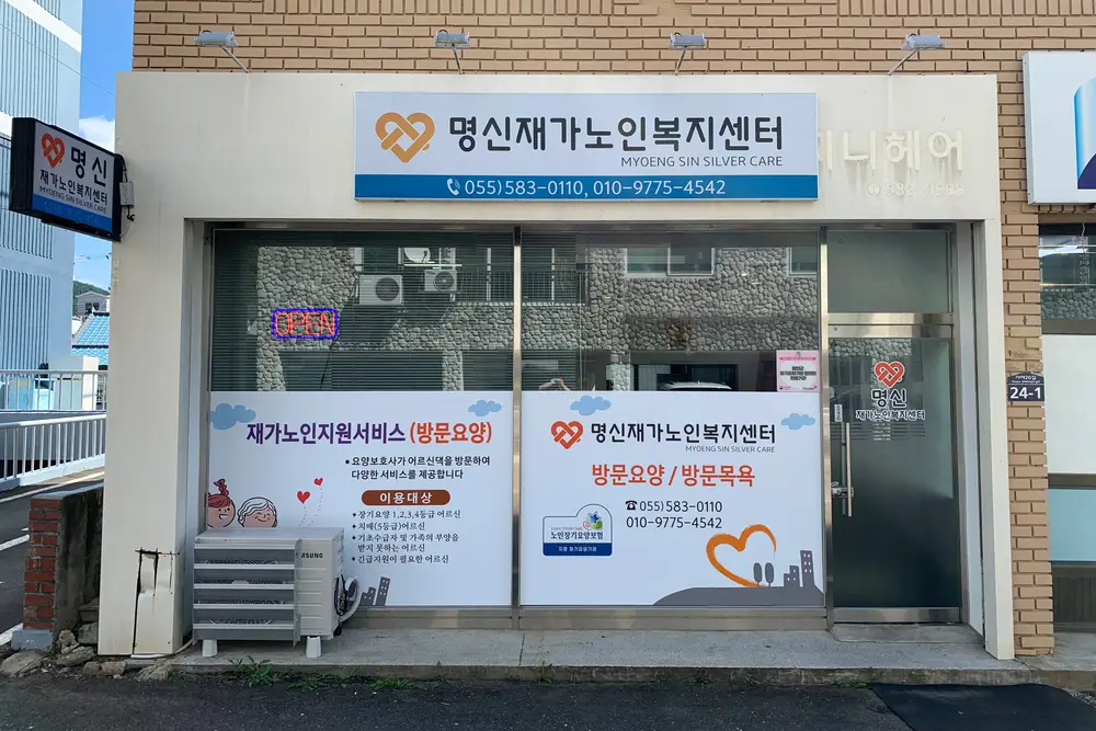 명신재가노인복지센터