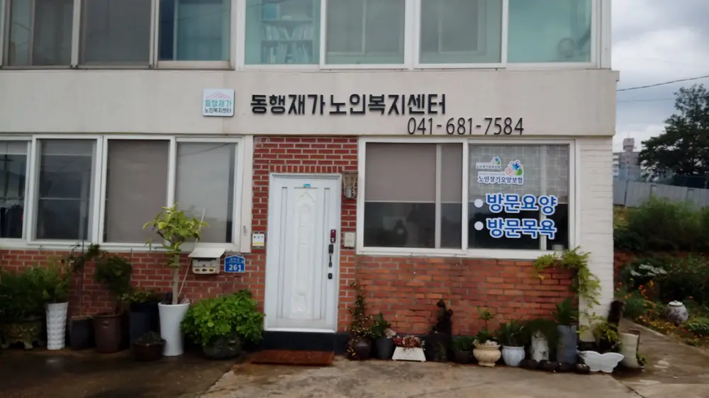 동행재가방문요양센터