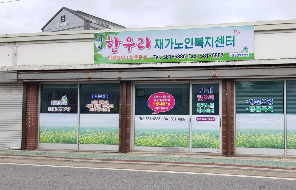 가평한우리재가복지센터