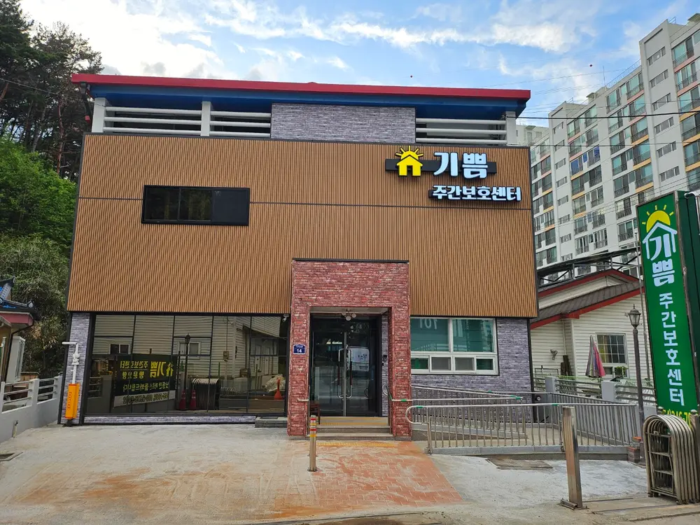 기쁨주간보호센터