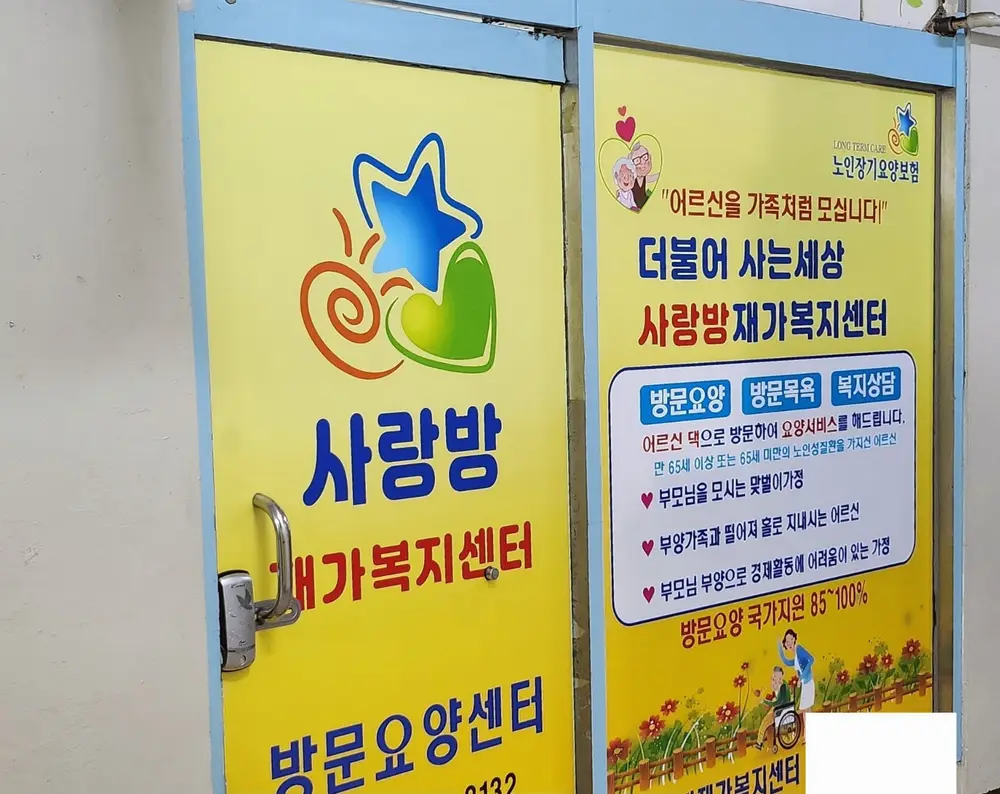 사랑방재가복지센터