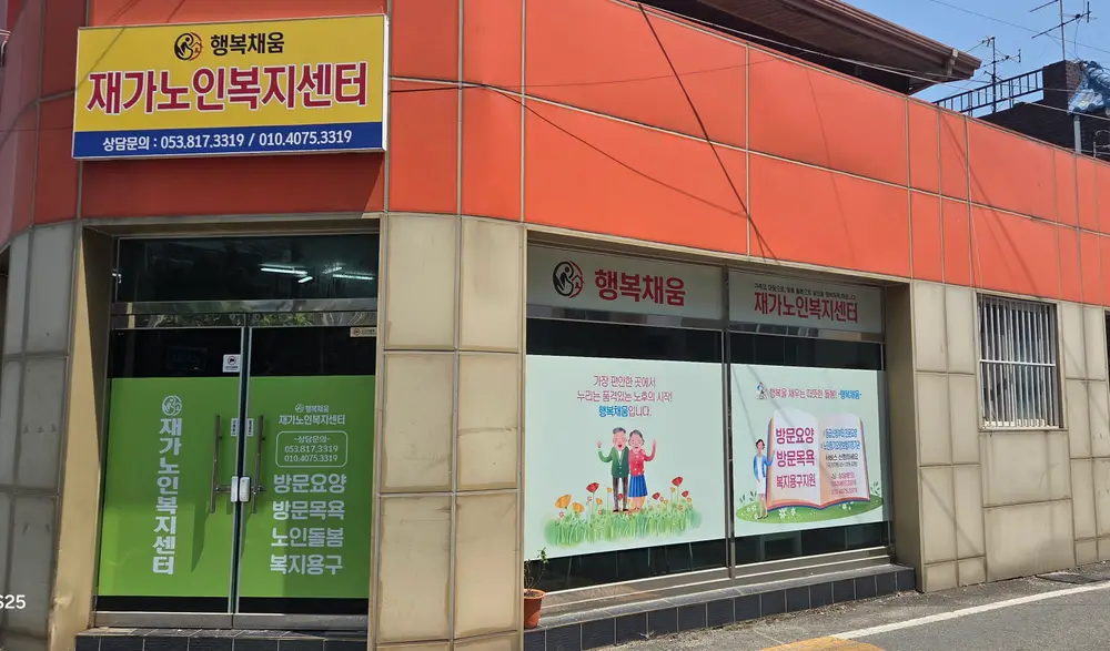 행복채움재가노인복지센터 사진