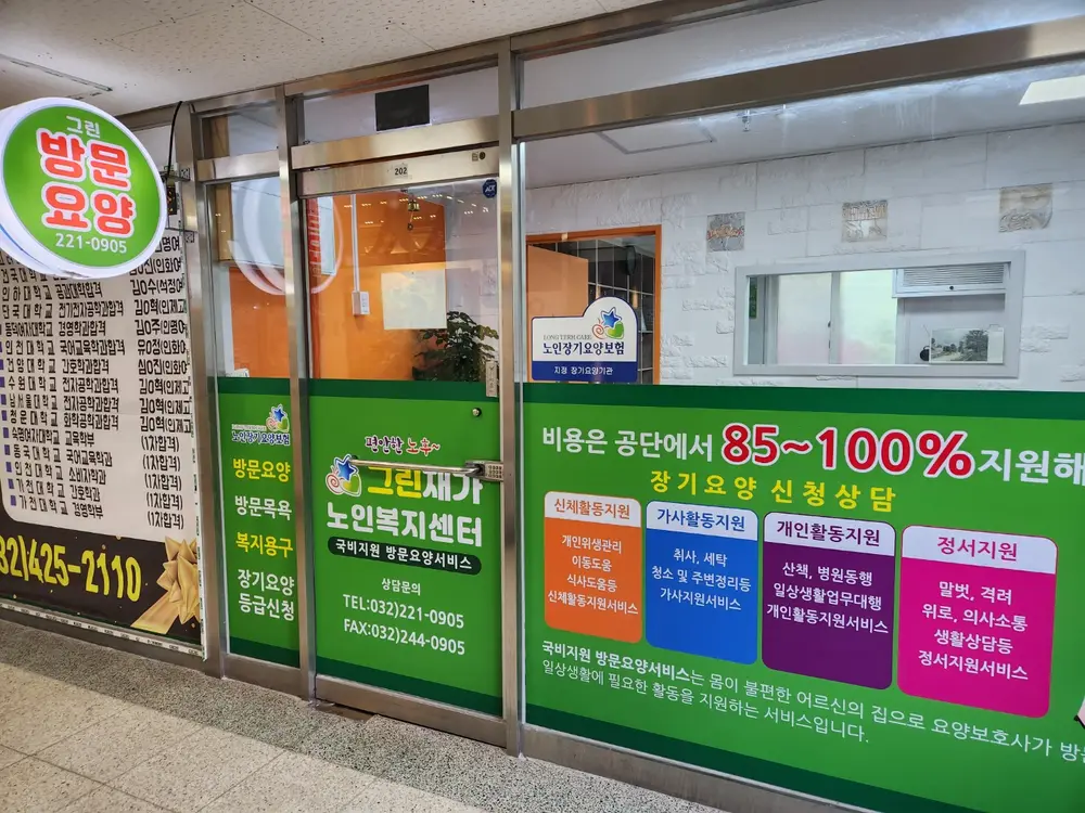 그린 재가노인복지센터 사진