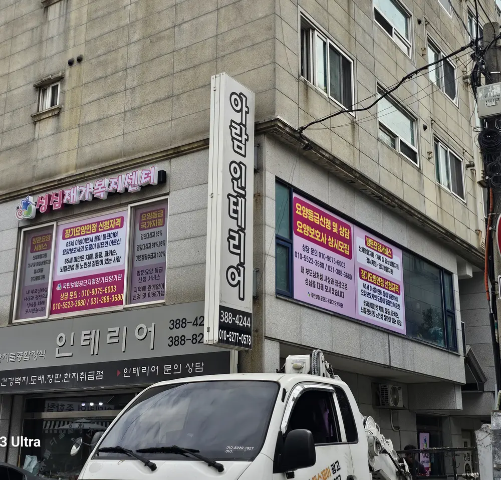 성심재가복지센터 사진
