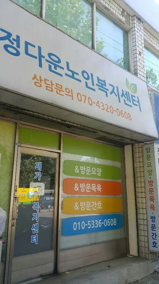 정다운재가노인복지센터 사진