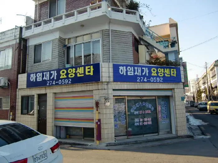 하임재가복지 사진