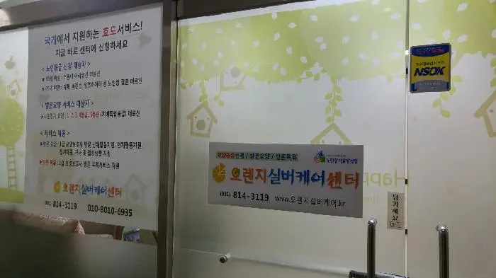 오렌지실버케어센터 사진