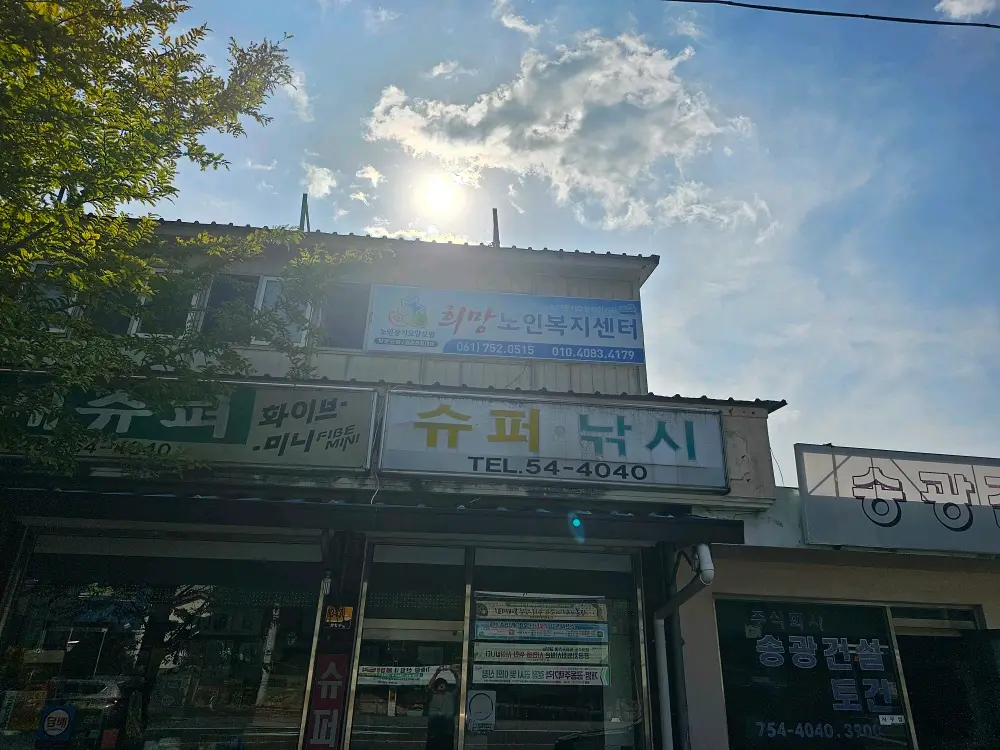 송광희망노인복지센터 입니다