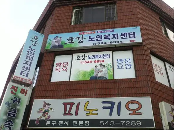 "효강 노인복지센