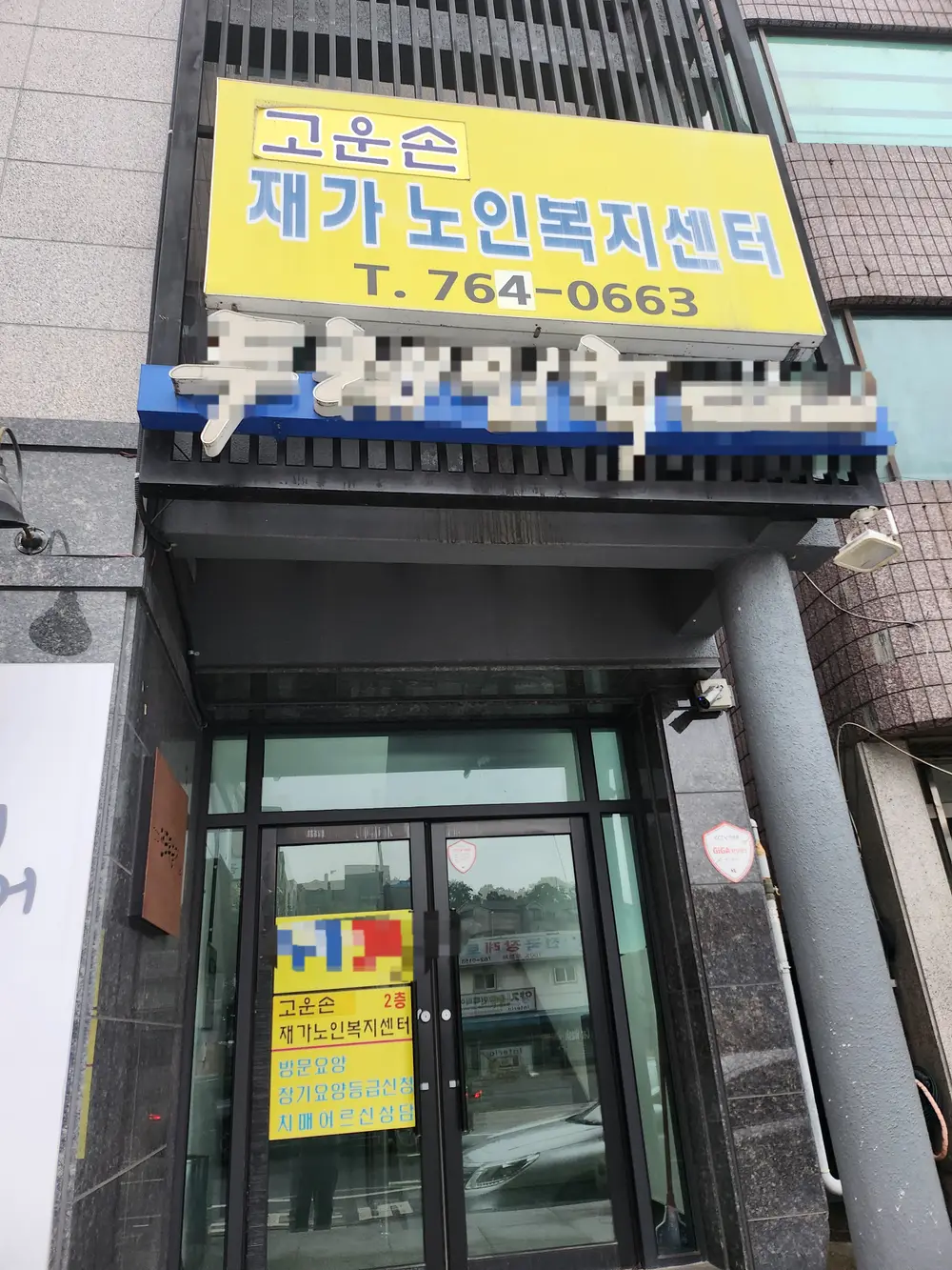 고운손재가노인복지센터 사진