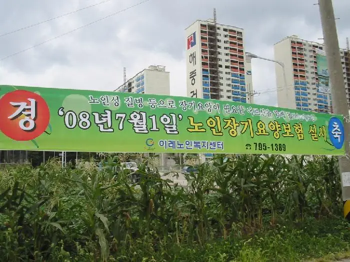 이레노인 복지센터 현수막