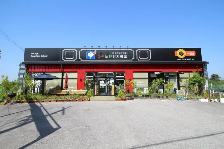 다산노인인지학교