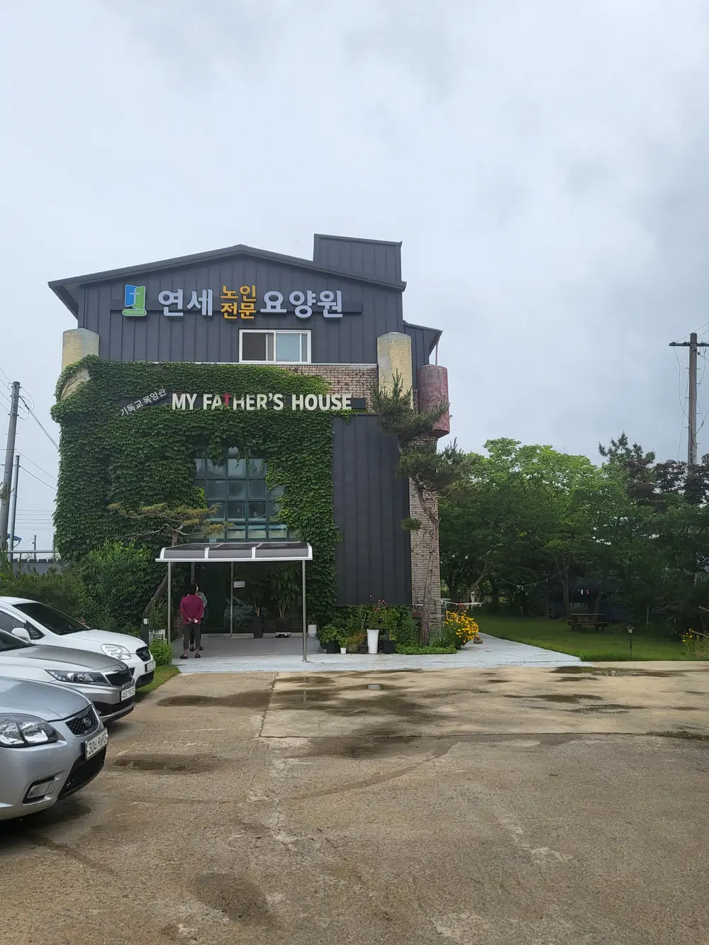 연세노인전문요양원 사진