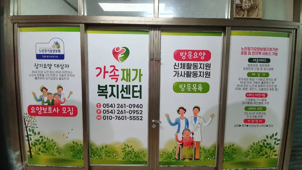 가족재가센터