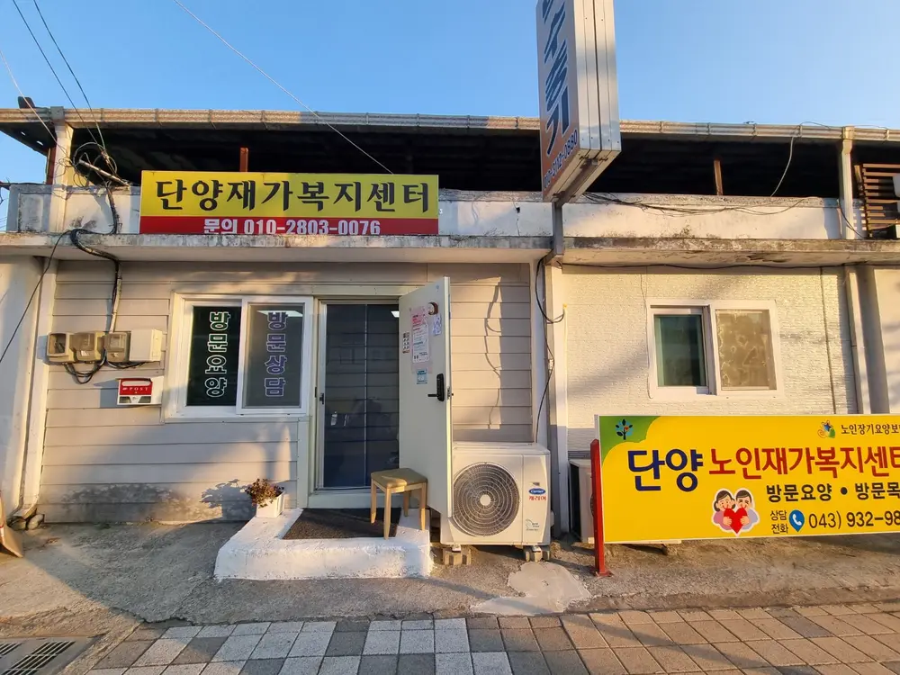 단양노인재가복지센터 사진