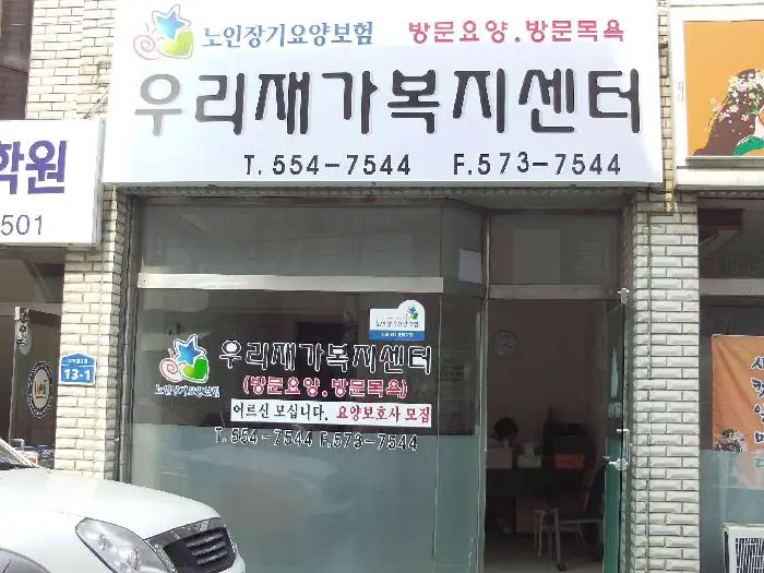 우리재가복지센터 외부사진