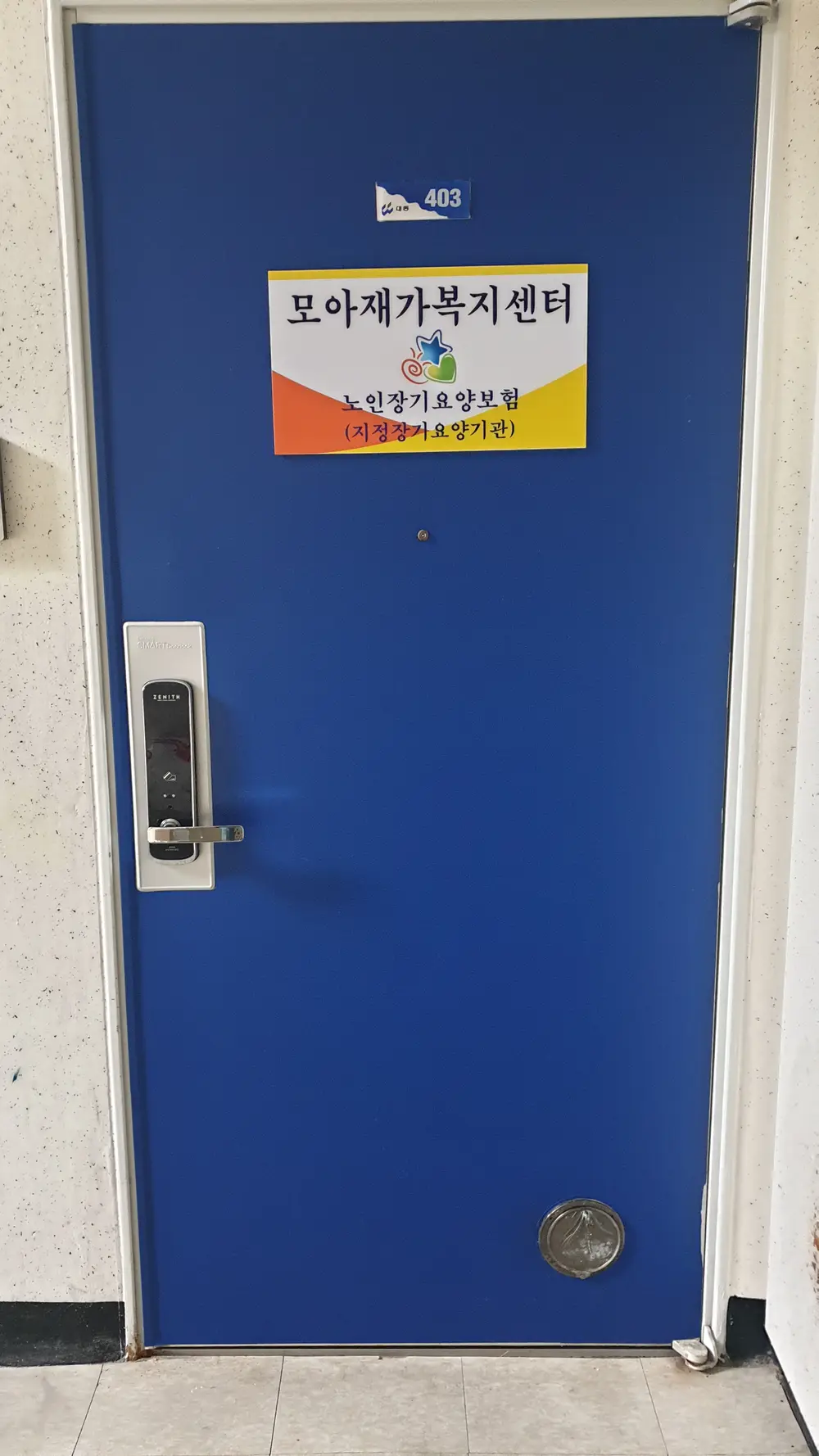 모아재가복지센터 사진