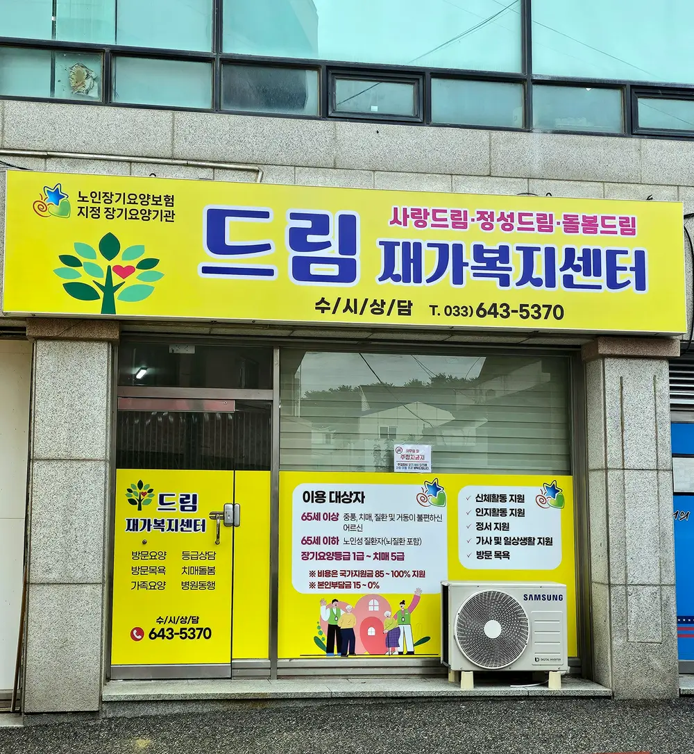 드림재가복지센터 사진