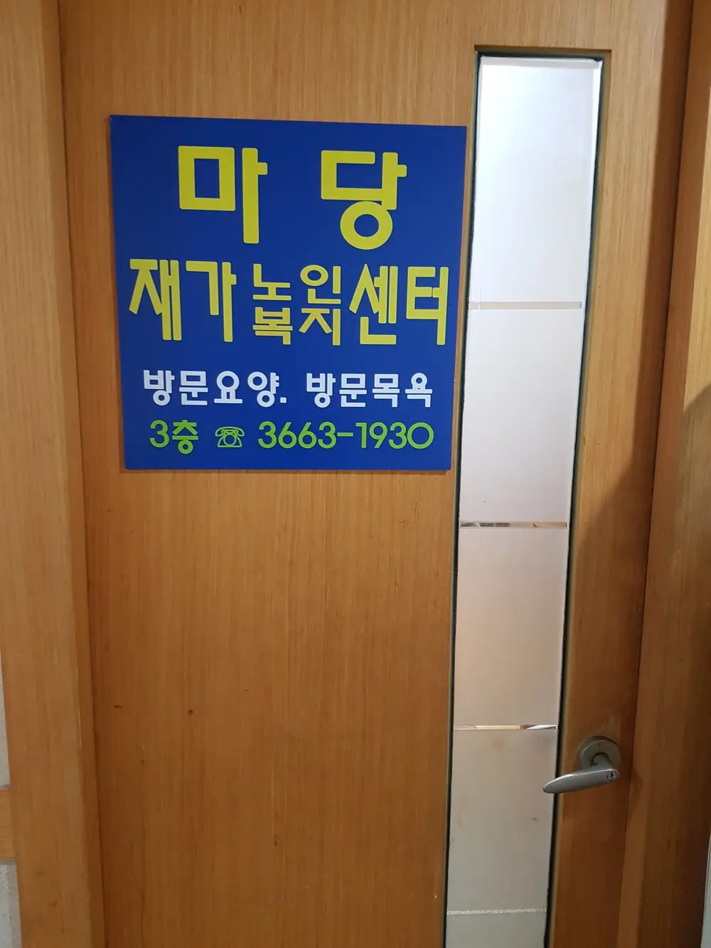 마당재가노인복지센터 사진
