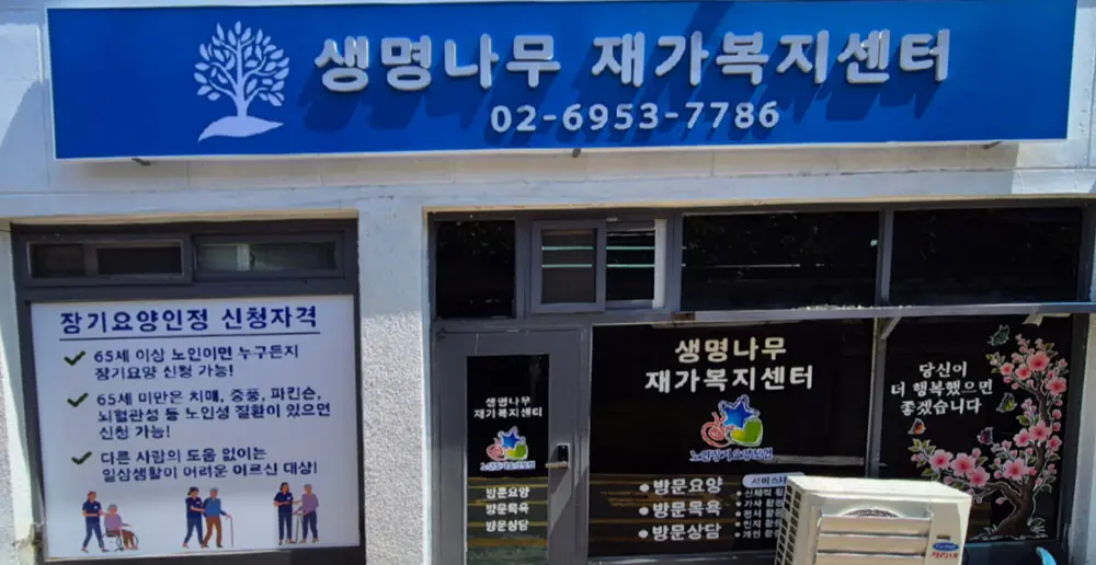 생명나무재가복지센터 사진