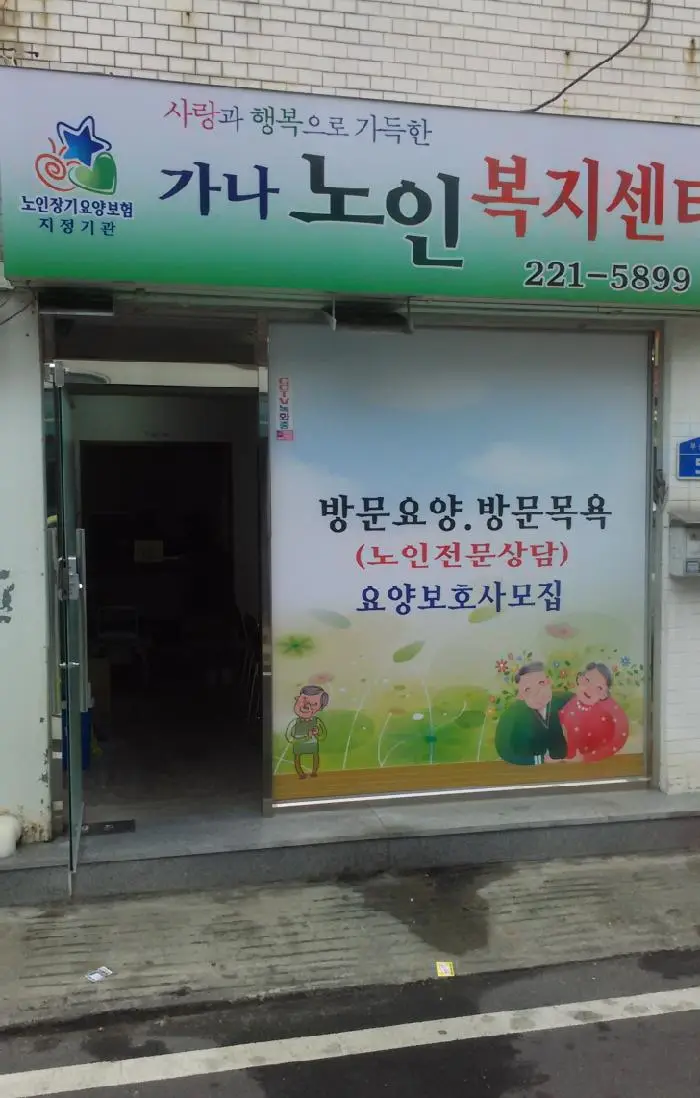 가나 노인복지센터 전경