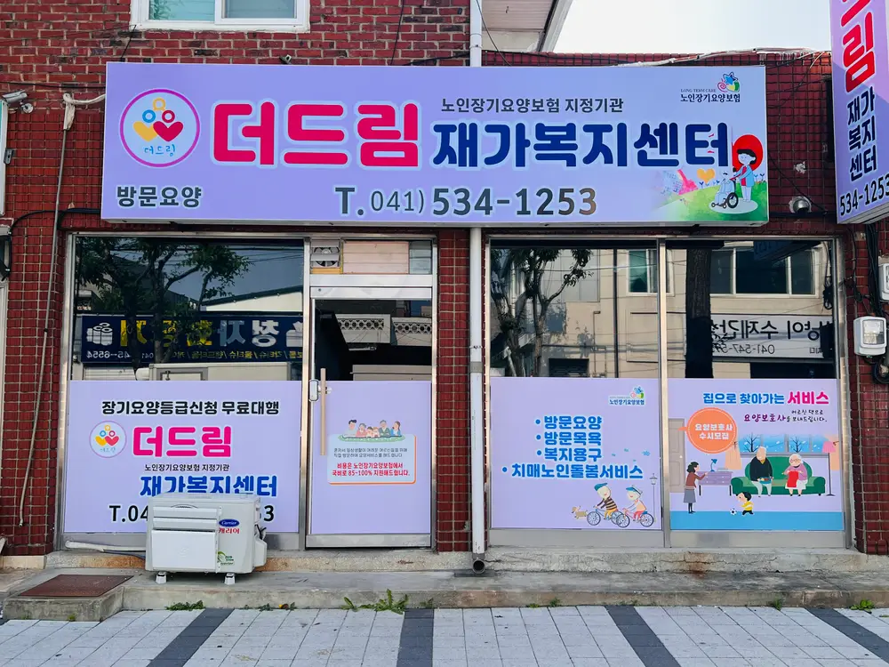 더드림재가복지센터 시설구조