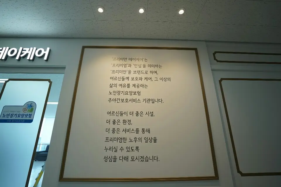 프리미안데이케어 사진